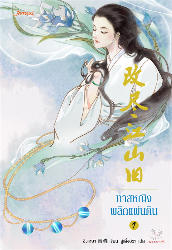 ทาสหญิงพลิกแผ่นดิน เล่ม 1-2 (จบ)