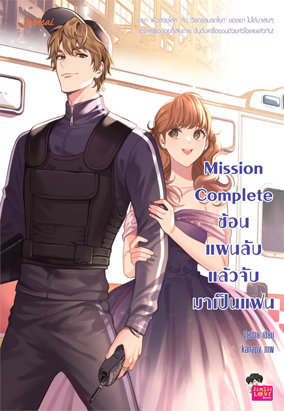 Mission Complete ซ้อนแผนลับแล้วจับมาเป็นแฟน