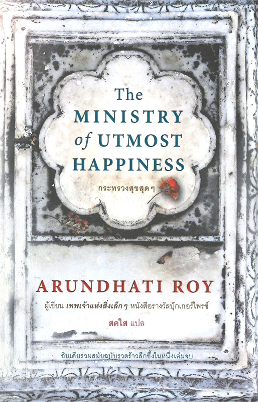 THE MINISTRY OF UTMOST HAPPINESS กระทรวงสุขสุดๆ