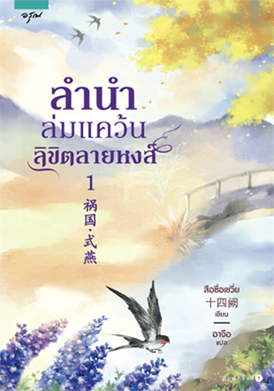 ลำนำล่มแคว้นลิขิตลายหงส์ เล่ม 1-2 