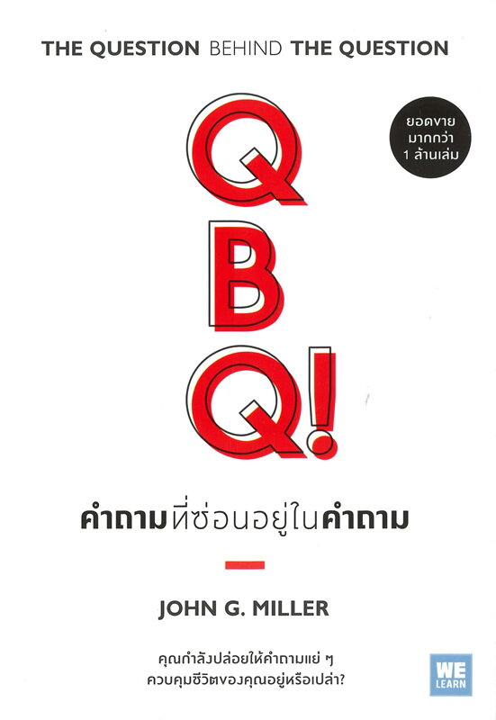 QBQ! คำถามที่ซ่อนอยู่ในคำถาม 