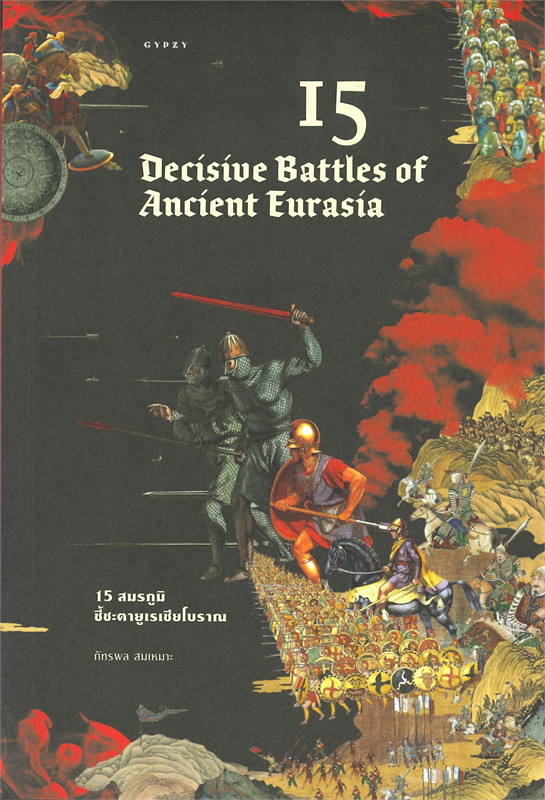 15 สมรภูมิชี้ชะตายูเรเซียโบราณ 15 DECISIVE BATTLES OF ANCIENT EURASIA