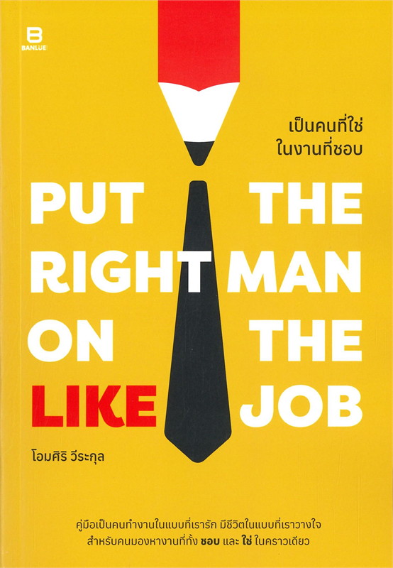 PUT THE RIGHT MAN ON THE LIKE JOB เป็นคนที่ใช่ ในงานที่ชอบ