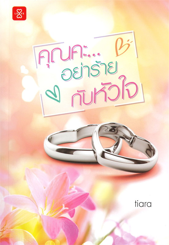 คุณคะ...อย่าร้ายกับหัวใจ