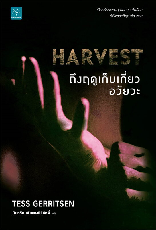 HARVEST ถึงฤดูเก็บเกี่ยวอวัยวะ