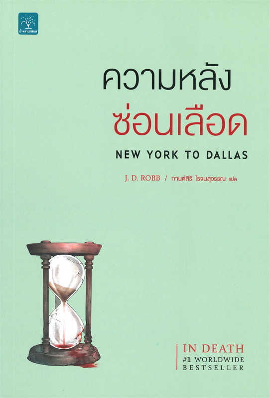 ความหลังซ่อนเลือด NEW YORK TO DALLAS