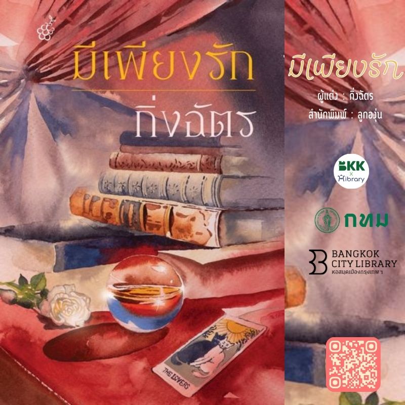 มีเพียงรัก