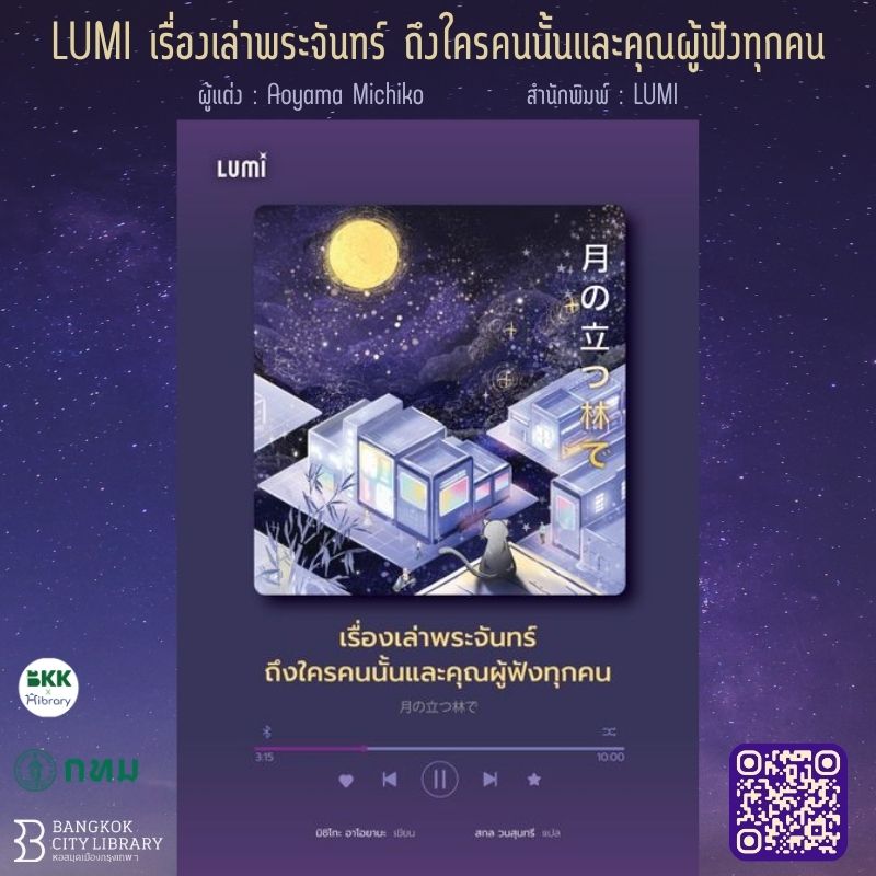 LUMI เรื่องเล่าพระจันทร์ ถึงใครคนนั้นและคุณผู้ฟังทุกคน