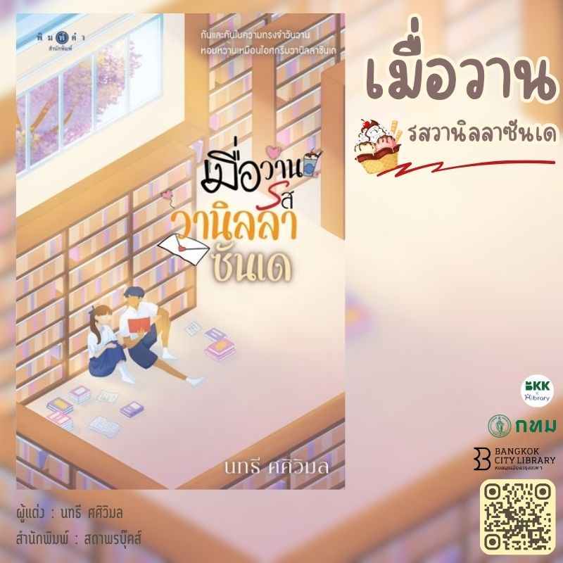 เมื่อวานรสวานิลลาซันเด