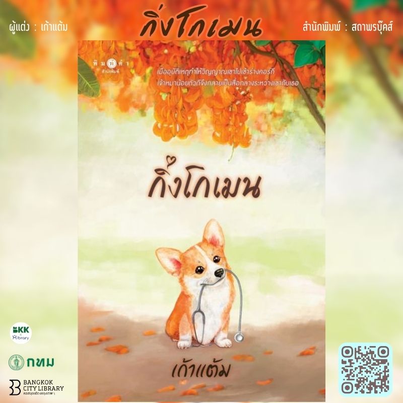 กิ่งโกเมน