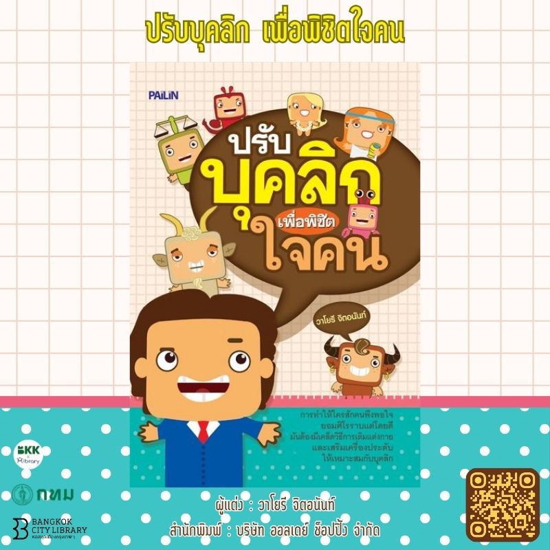 ปรับบุคลิก เพื่อพิชิตใจคน