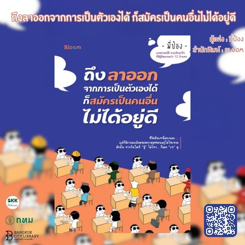 ถึงลาออกจากการเป็นตัวเองได้ ก็สมัครเป็นคนอื่นไม่ได้อยู่ดี