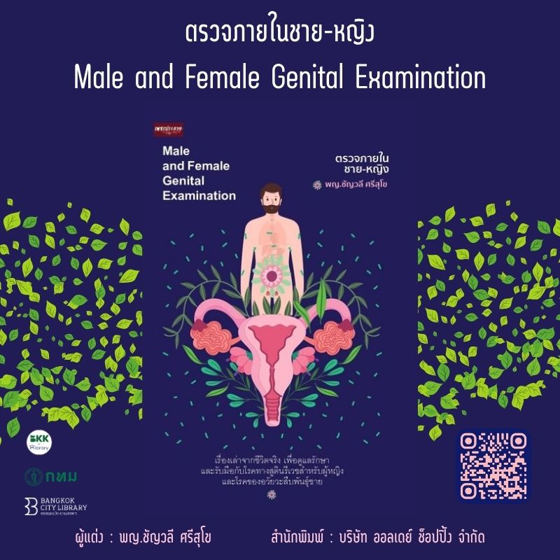 ตรวจภายในชาย-หญิง Male and Female Genital Examination