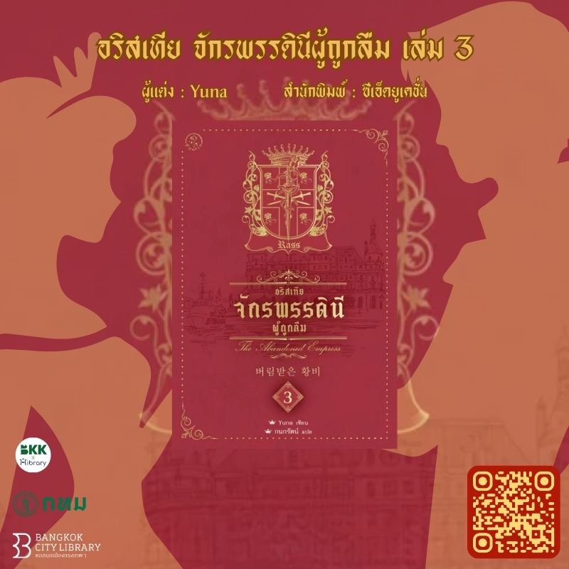 อริสเทีย จักรพรรดินีผู้ถูกลืม เล่ม 3
