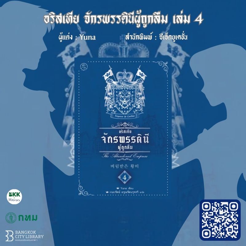 อริสเทีย จักรพรรดินีผู้ถูกลืม เล่ม 4