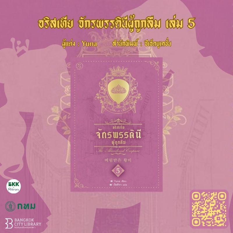 อริสเทีย จักรพรรดินีผู้ถูกลืม เล่ม 5