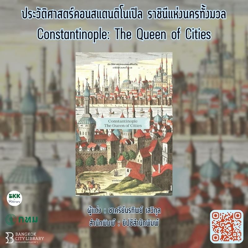 ประวัติศาสตร์คอนสแตนติโนเปิล ราชินีแห่งนครทั้งมวล Constantinople: The Queen of Cities