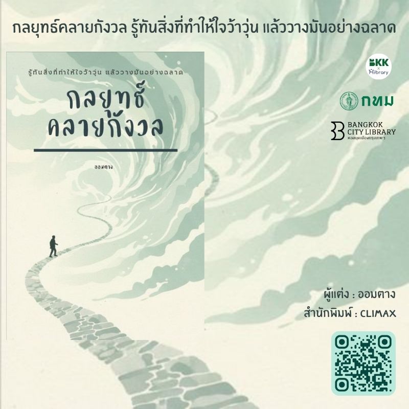 กลยุทธ์คลายกังวล รู้ทันสิ่งที่ทำให้ใจว้าวุ่น แล้ววางมันอย่างฉลาด