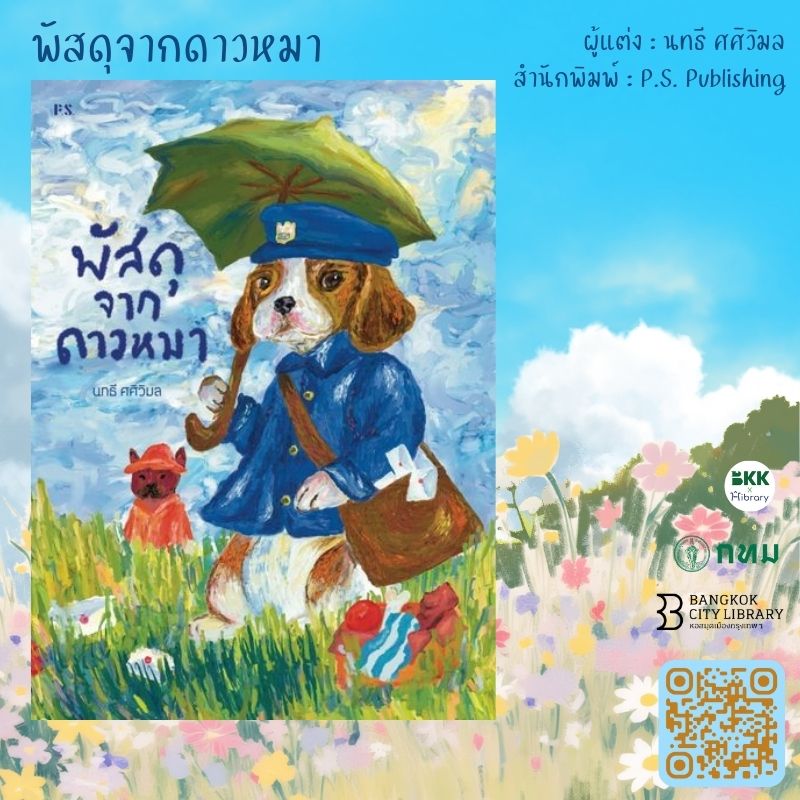 พัสดุจากดาวหมา