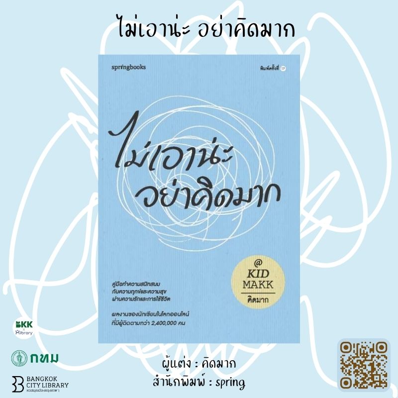 ไม่เอาน่ะ อย่าคิดมาก