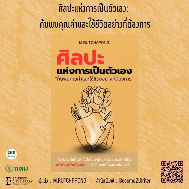 ศิลปะแห่งการเป็นตัวเอง: ค้นพบคุณค่าและใช้ชีวิตอย่างที่ต้องการ