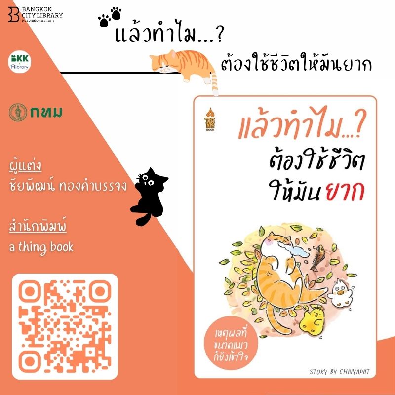 แล้วทำไมต้องใช้ชีวิตให้มันยาก