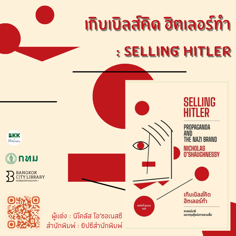 เกิบเบิลส์คิด ฮิตเลอร์ทำ : SELLING HITLER