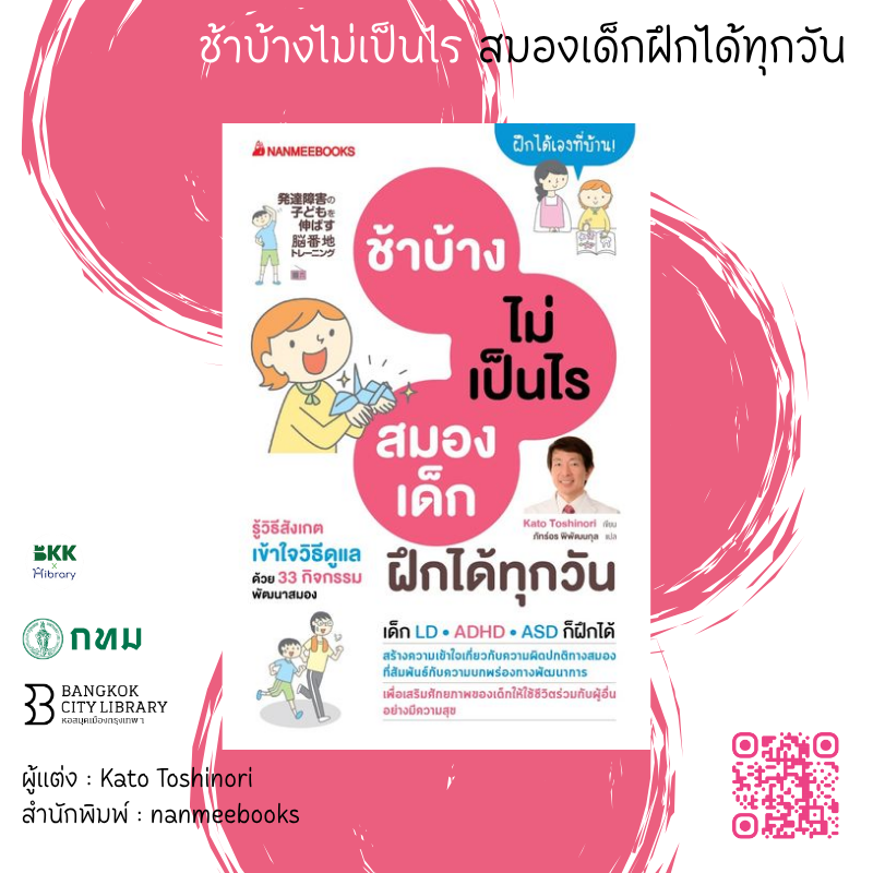 ช้าบ้างไม่เป็นไร สมองเด็กฝึกได้ทุกวัน