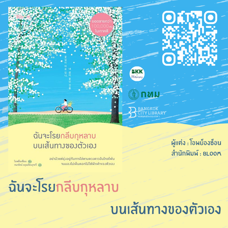 ฉันจะโรยกลีบกุหลาบบนเส้นทางของตัวเอง