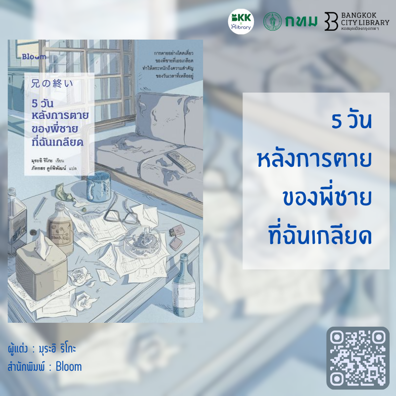  5 วันหลังการตายของพี่ชายที่ฉันเกลียด