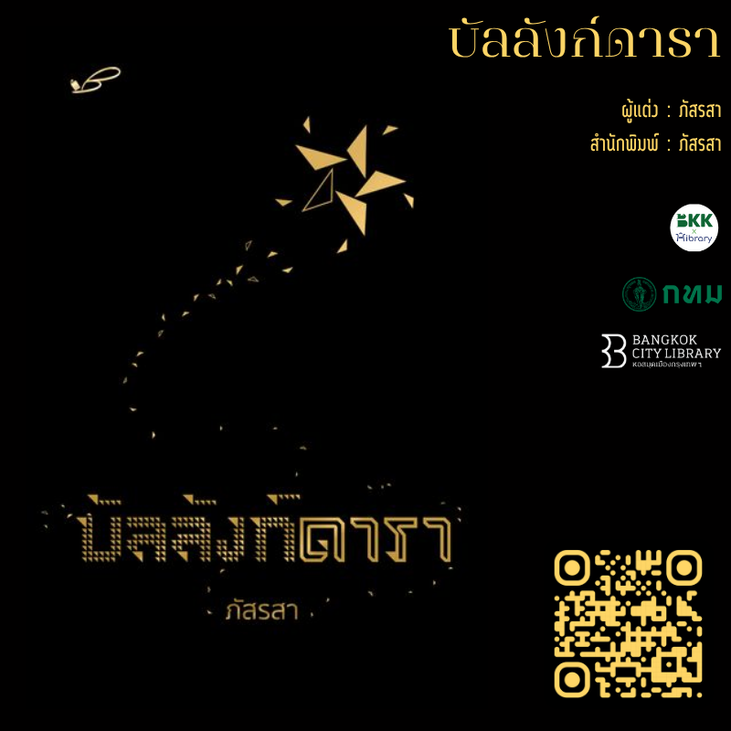 บัลลังก์ดารา