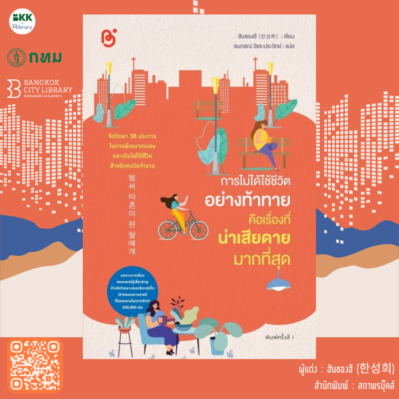 การไม่ได้ใช้ชีวิตอย่างท้าทาย คือเรื่องที่น่าเสียดายมากที่สุด