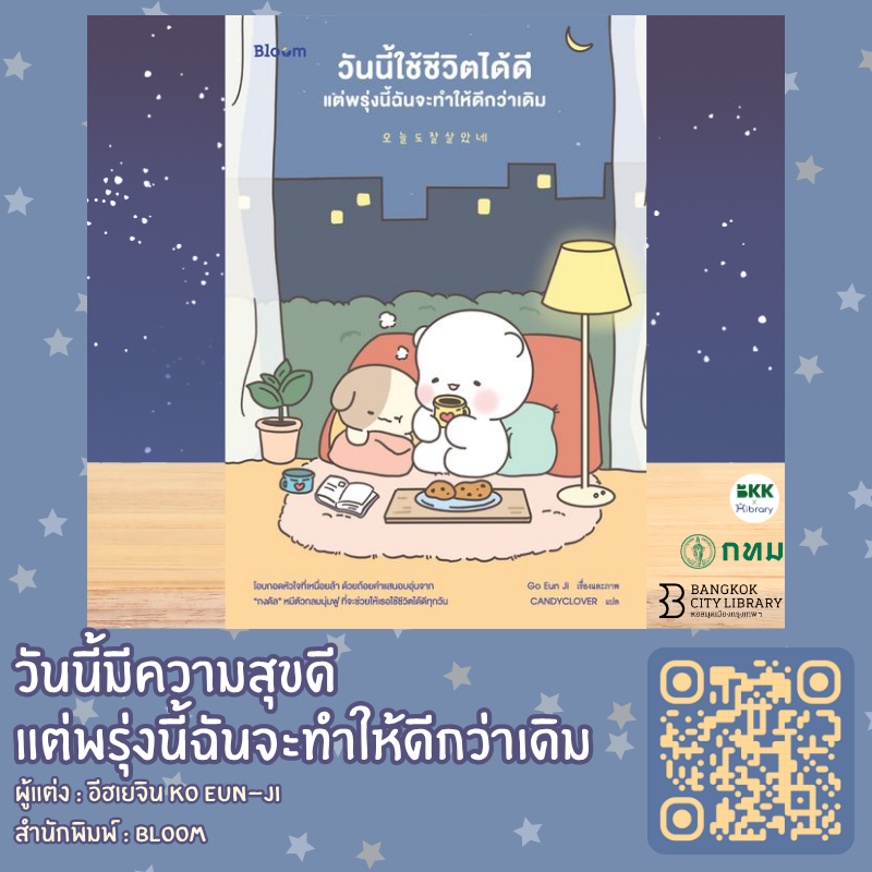 วันนี้มีความสุขดี แต่พรุ่งนี้ฉันจะทำให้ดีกว่าเดิม