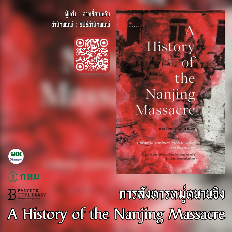 การสังหารหมู่หนานจิง A History of the Nanjing 