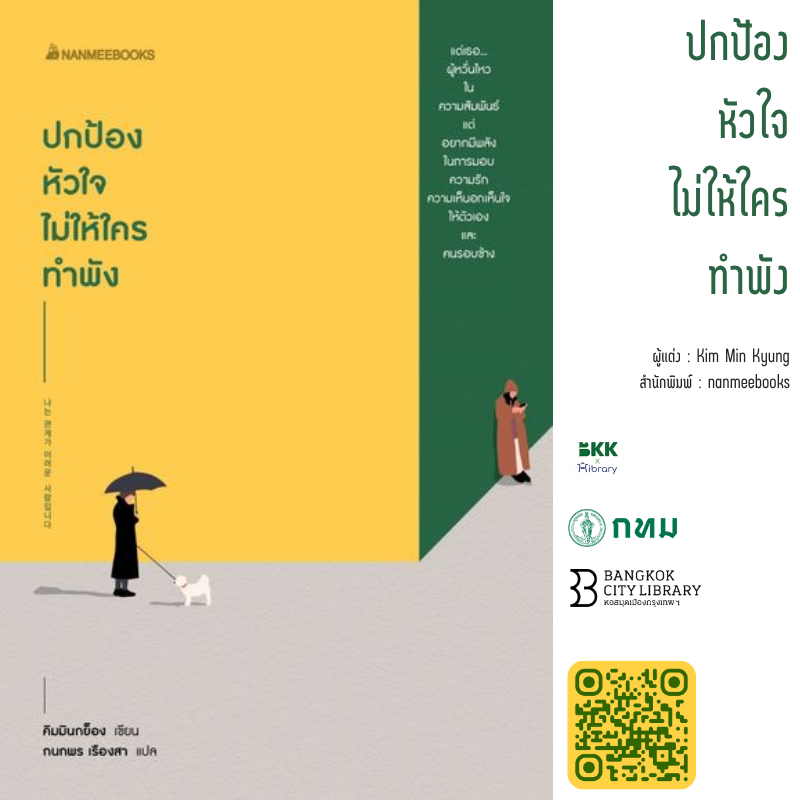 ปกป้องหัวใจไม่ให้ใครทำพัง