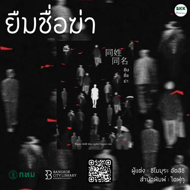 ยืมชื่อฆ่า