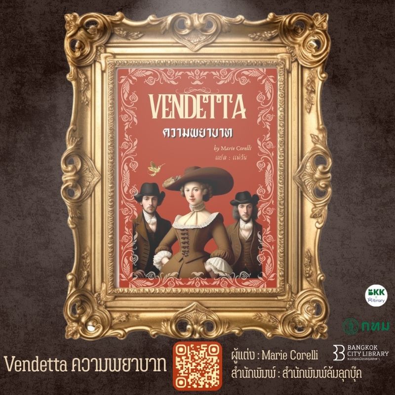 Vendetta ความพยาบาท