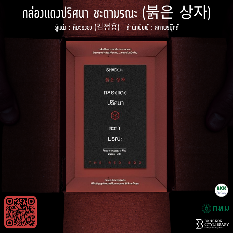 กล่องแดงปริศนา ชะตามรณะ (붉은 상자)