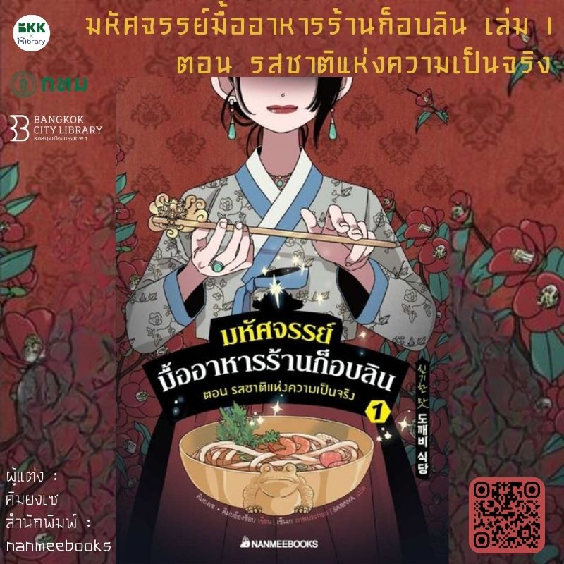 มหัศจรรย์มื้ออาหารร้านก็อบลิน เล่ม 1 ตอน รสชาติแห่งความเป็นจริง