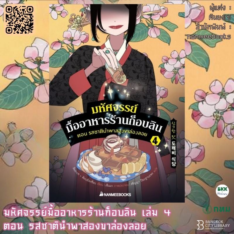 มหัศจรรย์มื้ออาหารร้านก็อบลิน เล่ม 4 ตอน รสชาตินำพาสองขาล่องลอย