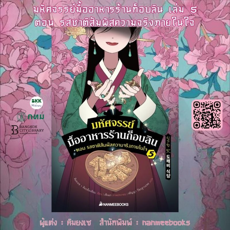 มหัศจรรย์มื้ออาหารร้านก็อบลิน เล่ม 5 ตอน รสชาติสัมผัสความจริงภายในใจ