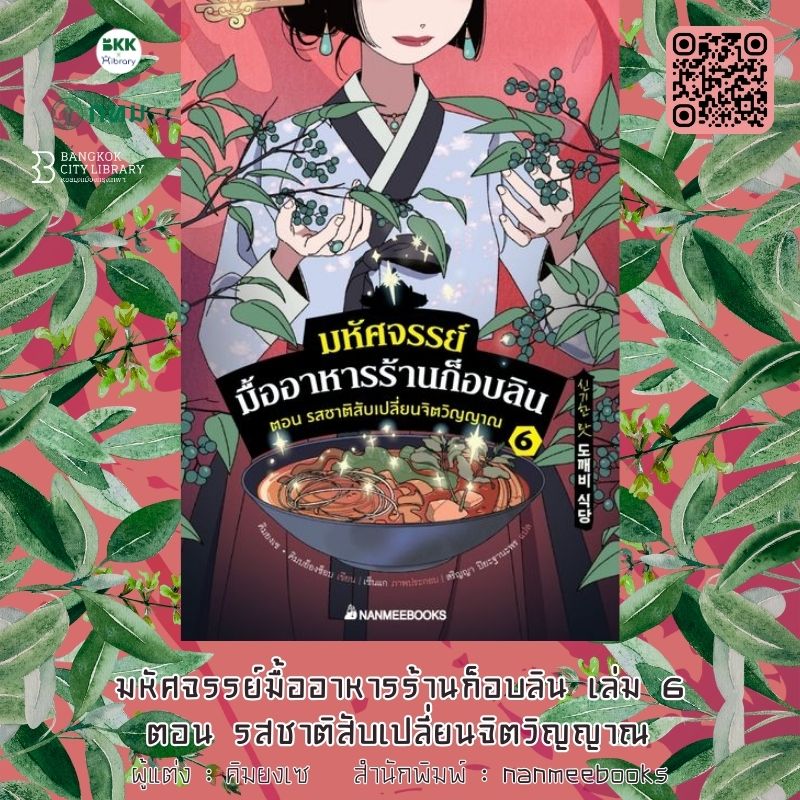 มหัศจรรย์มื้ออาหารร้านก็อบลิน เล่ม 6 ตอน รสชาติสับเปลี่ยนจิตวิญญาณ