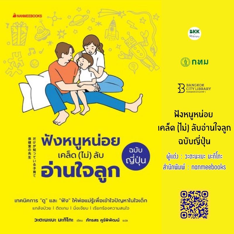 ฟังหนูหน่อย เคล็ด (ไม่) ลับอ่านใจลูก ฉบับญี่ปุ่น