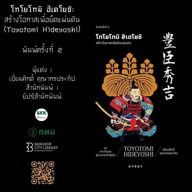 โทโยโทมิ ฮิเดโยชิ: สร้างโอกาสเพื่อยึดแผ่นดิน(Toyotomi Hideyoshi) พิมพ์ครั้งที่ 2