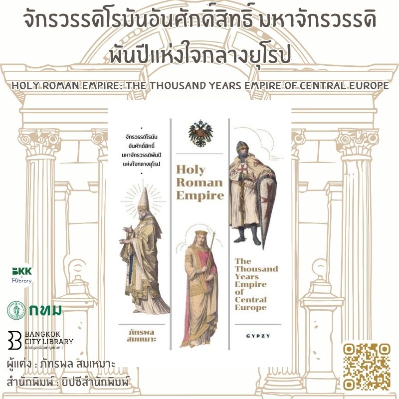 จักรวรรดิโรมันอันศักดิ์สิทธิ์ มหาจักรวรรดิพันปีแห่งใจกลางยุโรป Holy Roman Empire: The Thousand Years Empire of Central Europe