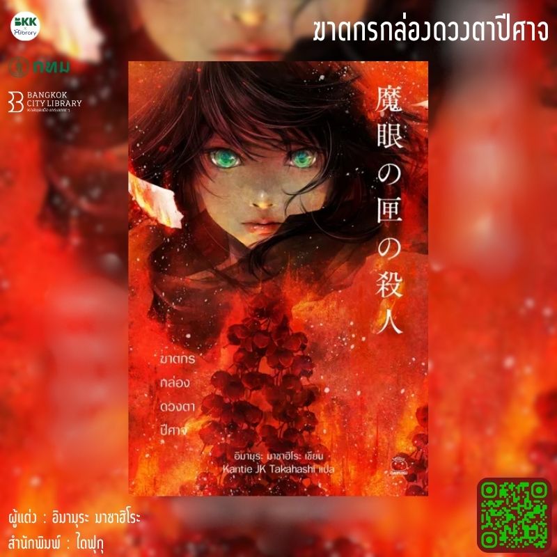 ฆาตกรกล่องดวงตาปีศาจ