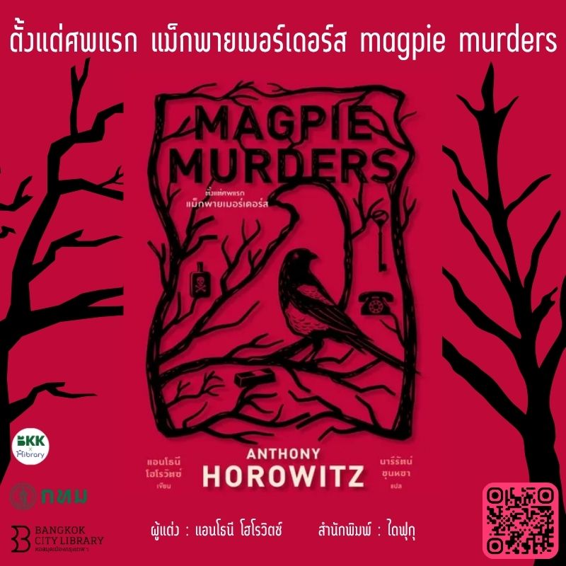 ตั้งแต่ศพแรก แม็กพายเมอร์เดอร์ส magpie murders