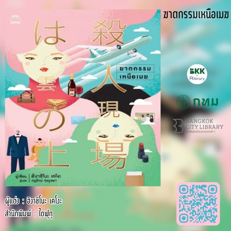 ฆาตกรรมเหนือเมฆ