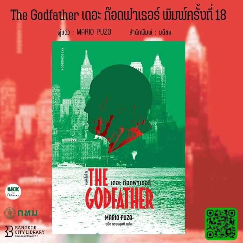The Godfather เดอะ ก๊อดฟาเธอร์ พิมพ์ครั้งที่ 18