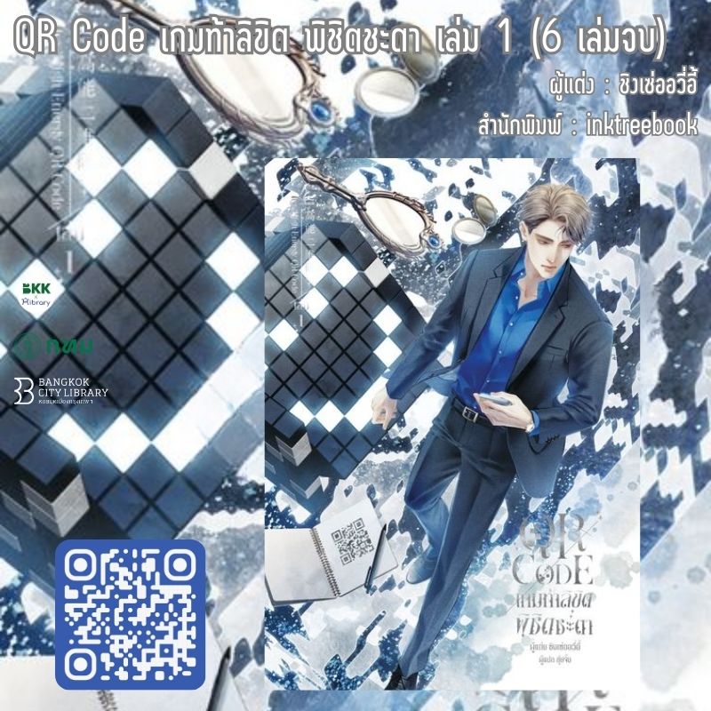 QR Code เกมท้าลิขิต พิชิตชะตา เล่ม 1 (6 เล่มจบ)